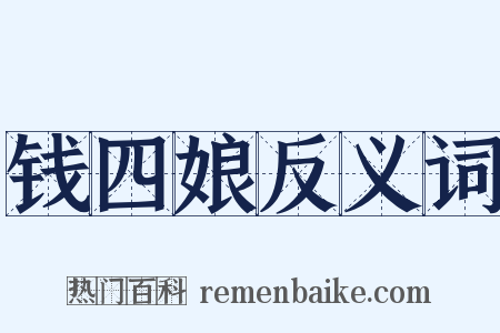 钱四娘反义词是什么意思的图片
